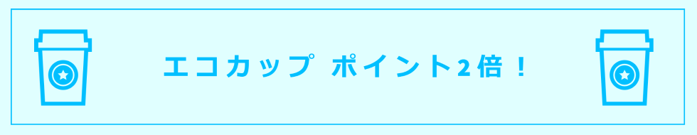 エコカップポイント2倍
