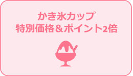 かき氷カップ_特別価格!