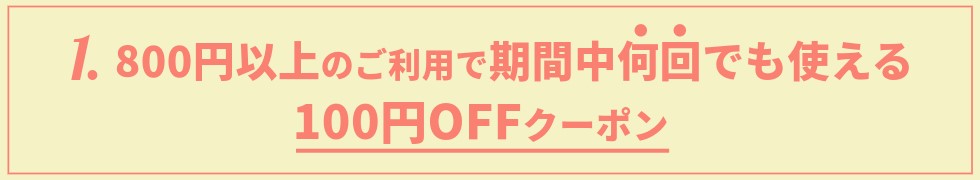 800円以上のご利用_100円オフクーポン