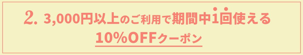 3000円以上のご利用_10%オフクーポン