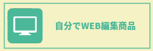 WEB編集商品