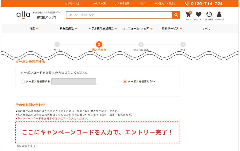 購入手続き画面のその他お問い合わせ欄にキャンペーンコードを入力でエントリー完了