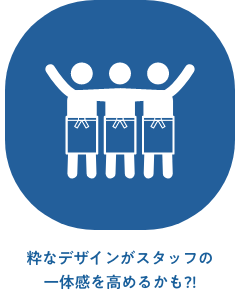 粋なデザインがスタッフの一体感を高めるかも!_帆前掛け_ギフト_atta