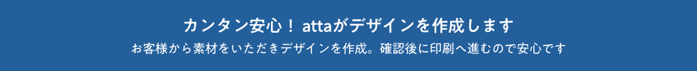 3種類のパターンから選ぶだけ!お客様から素材をいただき、attaがデザインを作成いたします