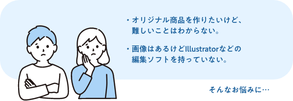オリジナル商品を作りたいけど、難しいことはわからない。画像はあるけどIllustratorなどの編集ソフトを持っていない。そんなお悩みにattaにおまかせサービスがおすすめです。