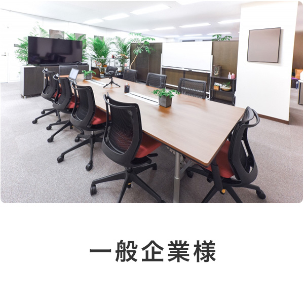 一般企業様