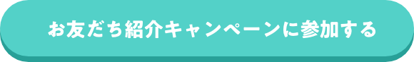 キャンペーンに参加する