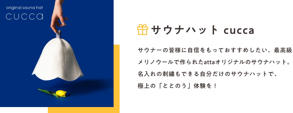 サウナハット cucca_サウナーの皆様に自信をもっておすすめしたい、最高級メリノウールで作られたattaオリジナルのサウナハット。名入れの刺繡もできる自分だけのサウナハットで、極上の「ととのう」体験を!