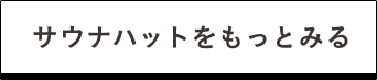 サウナハットをもっとみる