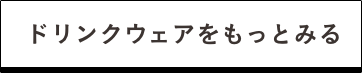 ドリンクウェアをもっとみる