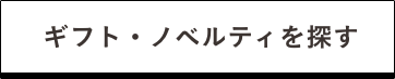 ギフト・ノベルティを探す