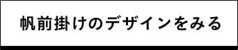 帆前掛けのデザインをみる