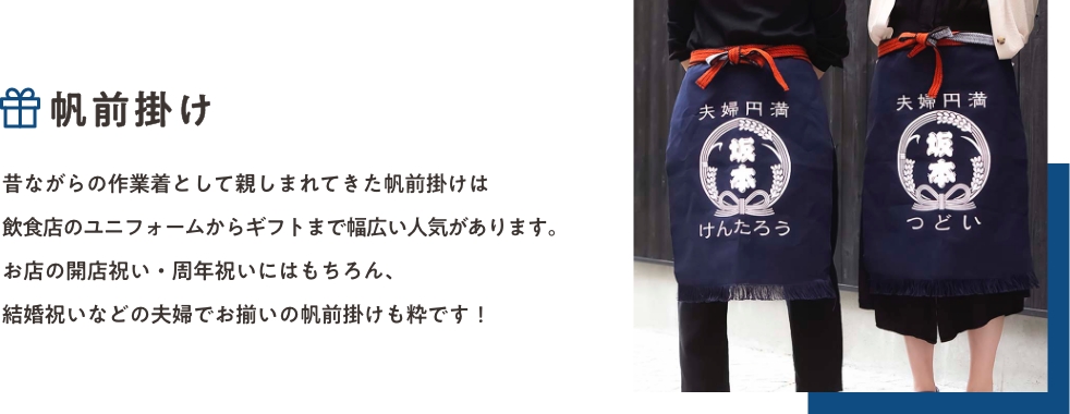 帆前掛け_昔ながらの作業着として親しまれてきた帆前掛けは飲食店のユニフォームからギフトまで幅広い人気があります。お店の開店祝い・周年祝いにはもちろん、結婚祝いなどの夫婦でお揃いの帆前掛けも粋です!