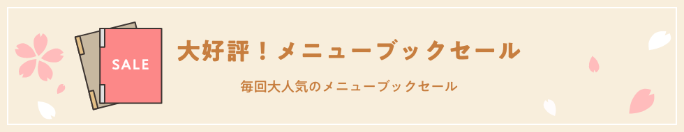 メニューブックセール