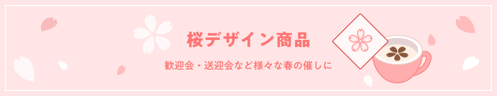 桜デザイン商品