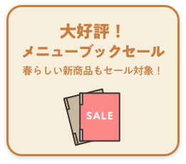 メニューブックセール_特別価格!