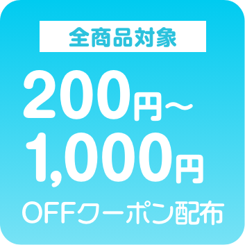 全商品対象クーポン