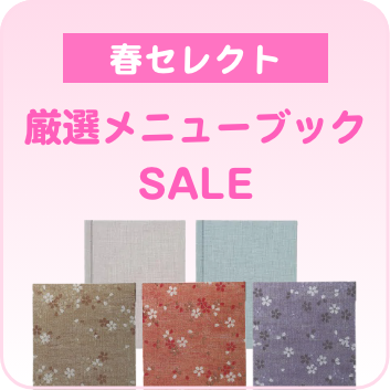 春セレクトメニューブックSALE