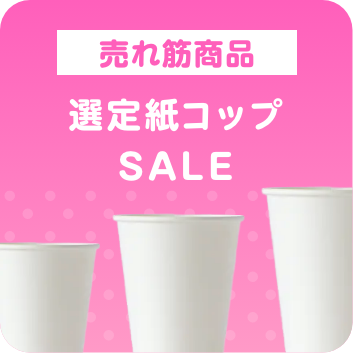 紙コップSALE