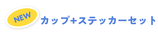 新商品!カップ+ステッカーセット