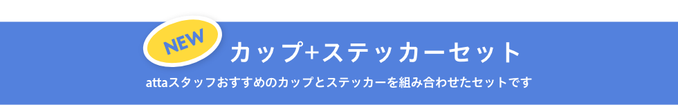 新商品カップ+ステッカーセット_attaスタッフおすすめのカップとステッカーを組み合わせたセットです。