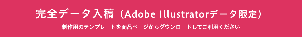 完全データ入稿(Adobe Illustratorデータ限定)_制作用のテンプレートを商品ページからダウンロードしてご利用ください