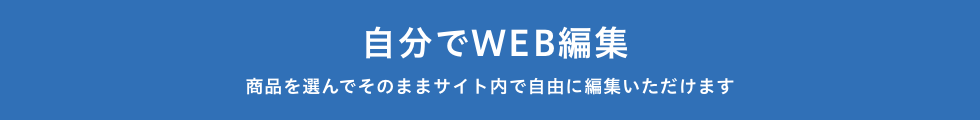 自分でWEB編集_商品を選んでそのままサイト内で自由に編集いただけます