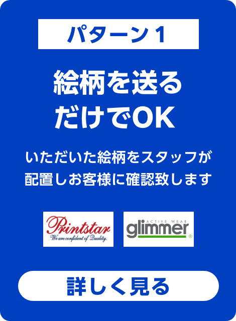 パターン1絵柄を送るだけでOK