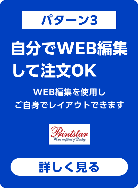パターン3自分でWEB編集して注文OK
