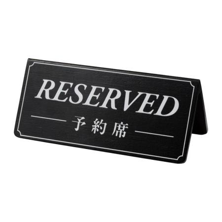 リザーブサイン　A型 両面 竹製　黒+白文字