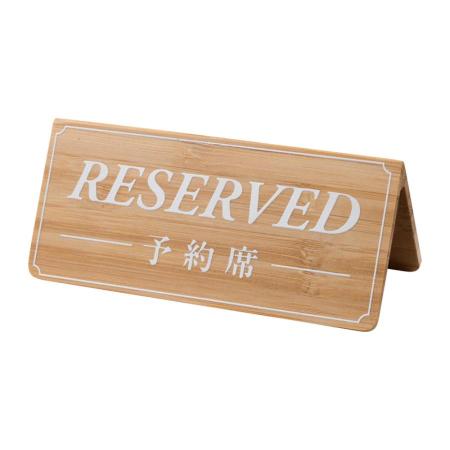 リザーブサイン　A型 両面 竹製　ナチュラル+白文字