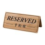 リザーブサイン　A型 両面 竹製　ナチュラル+黒文字