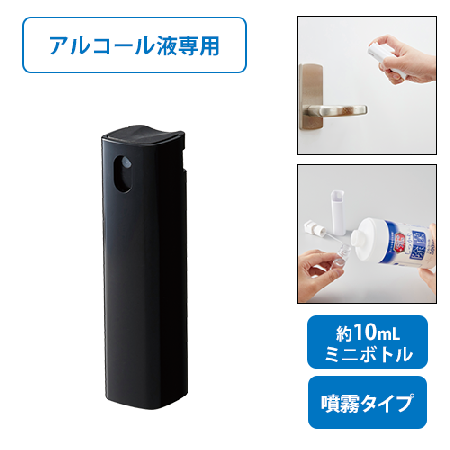 10本セット　携帯用スプレーボトル10ml(アルコール対応)ブラック ※沖縄・離島 送料別途