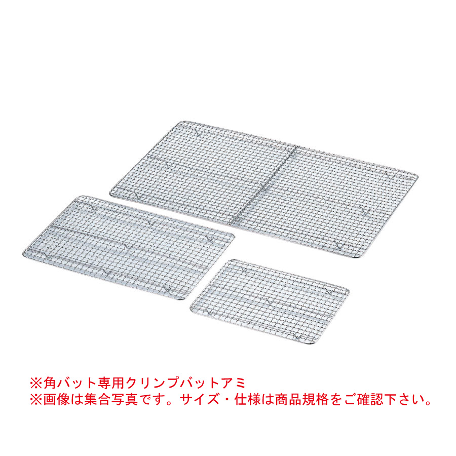 Ag 赤川器物 18 8 クリンプバットアミ 15枚取 260x195xh11mm 飲食店用品 印刷通販のatta アッタ