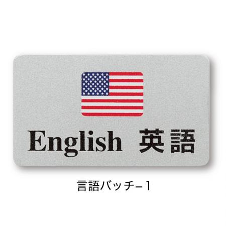 言語バッチ-1(英語) ピン付 シンビ(SHIMBI) 英語対応OKのサイン