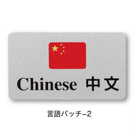 言語バッチ-2(中国語) ピン付 シンビ(SHIMBI) 中国語対応OKのサイン