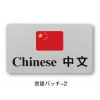 言語バッチ-2(中国語) ピン付 シンビ(SHIMBI) 中国語対応OKのサイン