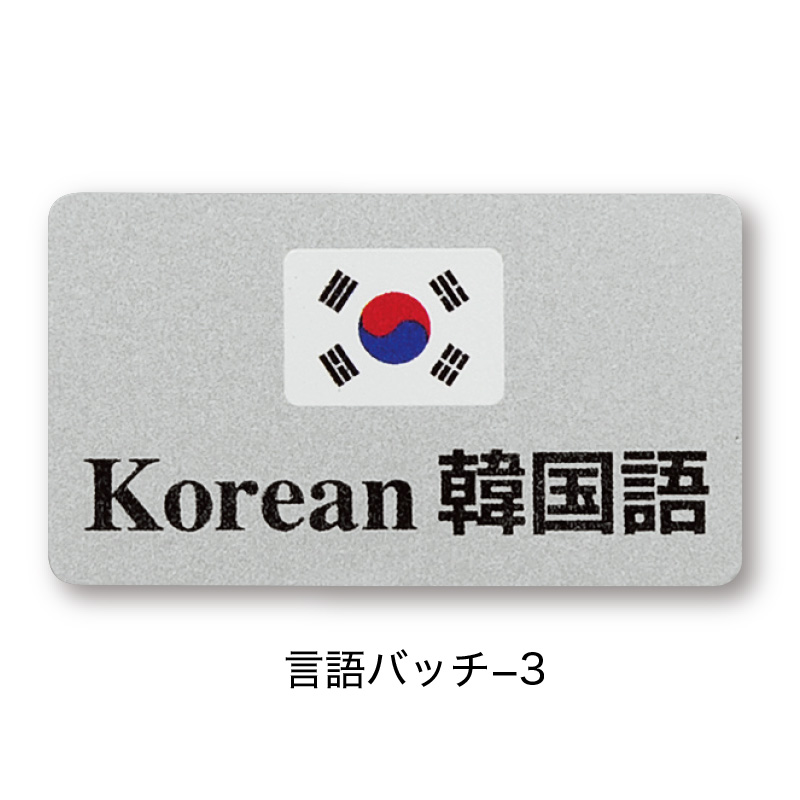 言語バッチ 3 言語バッチ 3 韓国語 ピン付 シンビ Shimbi 韓国語対応okのサイン 飲食店用品 印刷通販のatta アッタ