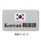 言語バッチ-3(韓国語) ピン付 シンビ(SHIMBI) 韓国語対応OKのサイン