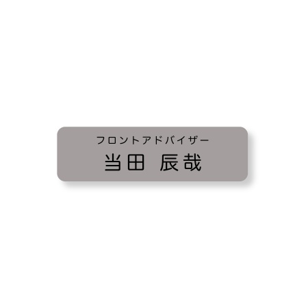 《自分でデータ編集》 ネームプレート 二層板(銀・黒) 70×20mm ピン・クリップ両用タイプ B0014-0062