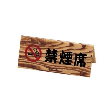 禁煙サイン(両面)　禁煙席サイン　SI-8W　えいむ(Aim)