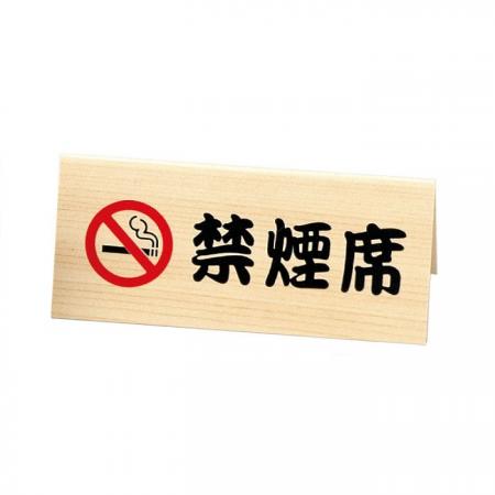 禁煙サイン(両面)　禁煙席サイン　SI-31W　えいむ(Aim)