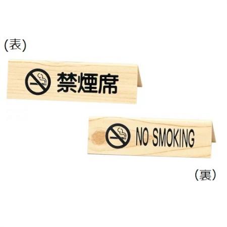 禁煙サイン(両面)　禁煙席サイン　SI-32W　えいむ(Aim)