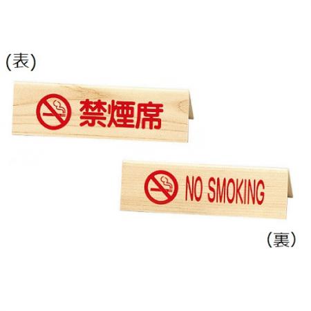 禁煙サイン(両面)　禁煙席サイン　SI-33W　えいむ(Aim)