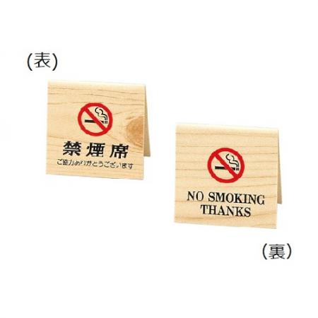 禁煙サイン(両面)　禁煙席サイン　SI-35W　えいむ(Aim)