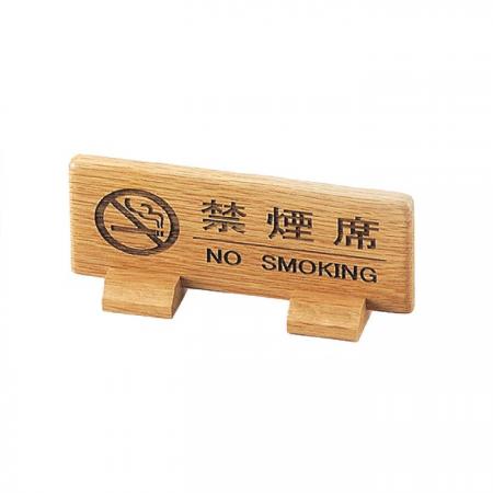 木製禁煙サイン(両面)　禁煙席サイン　SI-67N　えいむ(Aim)