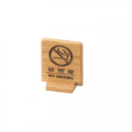 木製禁煙サイン(両面)　禁煙席サイン　SI-68N　えいむ(Aim)