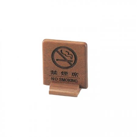 木製禁煙サイン(両面)　禁煙席サイン　SI-68W　えいむ(Aim)