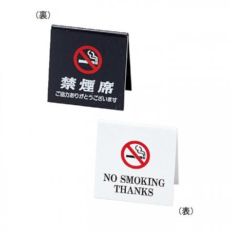 禁煙サイン(両面)　禁煙席サイン　SI-26　えいむ(Aim)