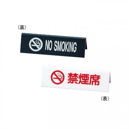禁煙サイン(両面)  禁煙席サイン　SI-6　えいむ(Aim)